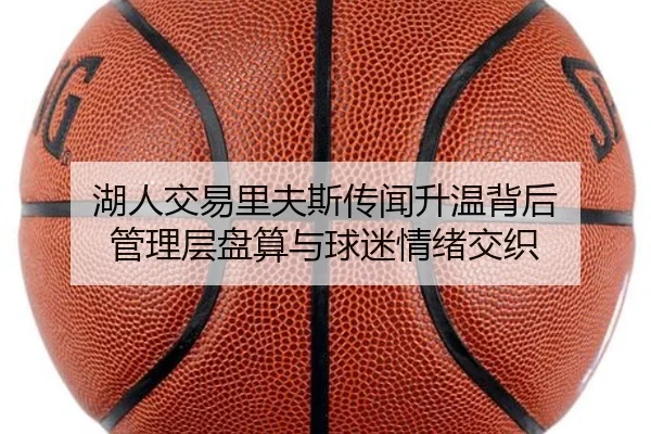 湖人交易里夫斯传闻升温背后 管理层盘算与球迷情绪交织